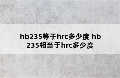 hb235等于hrc多少度 hb235相当于hrc多少度